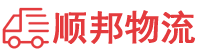 东营物流专线,东营物流公司